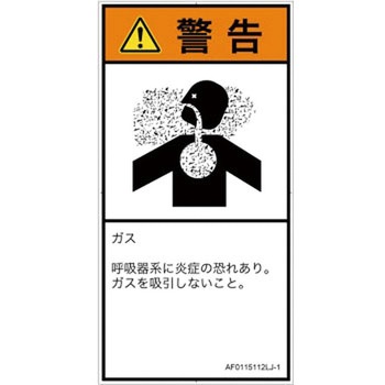 PL警告表示ラベル(ANSI準拠)│ガス・薬液などの危険：有毒ガス/窒息│日本語(タテ) SCREENクリエイティブコミュニケーションズ