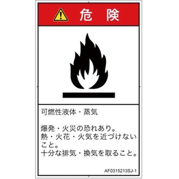 PL警告表示ラベル(ANSI準拠)│ガス・薬液などの危険：可燃性物質│日本語(タテ) SCREENクリエイティブコミュニケーションズ