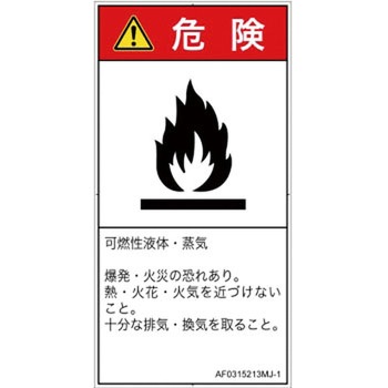 PL警告表示ラベル(ANSI準拠)│ガス・薬液などの危険：可燃性物質│日本語(タテ) SCREENクリエイティブコミュニケーションズ