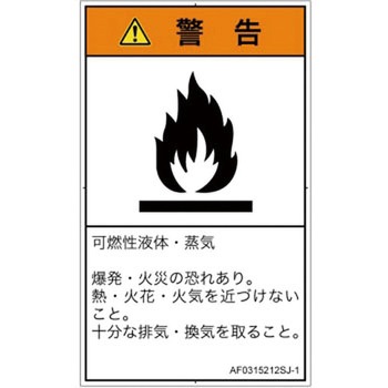 PL警告表示ラベル(ANSI準拠)│ガス・薬液などの危険：可燃性物質│日本語(タテ) SCREENクリエイティブコミュニケーションズ