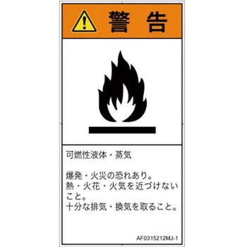 PL警告表示ラベル(ANSI準拠)│ガス・薬液などの危険：可燃性物質│日本語(タテ) SCREENクリエイティブコミュニケーションズ