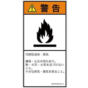 PL警告表示ラベル(ANSI準拠)│ガス・薬液などの危険：可燃性物質│日本語(タテ) SCREENクリエイティブコミュニケーションズ