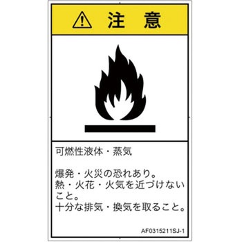 PL警告表示ラベル(ANSI準拠)│ガス・薬液などの危険：可燃性物質│日本語(タテ) SCREENクリエイティブコミュニケーションズ
