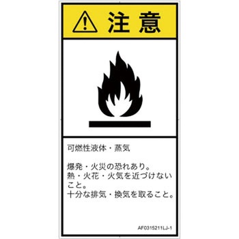 PL警告表示ラベル(ANSI準拠)│ガス・薬液などの危険：可燃性物質│日本語(タテ) SCREENクリエイティブコミュニケーションズ