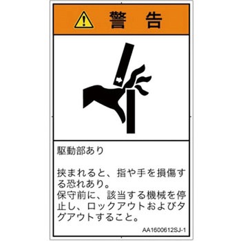PL警告表示ラベル(ANSI準拠)│機械的な危険：はさまれ(手/指)│日本語(タテ) SCREENクリエイティブコミュニケーションズ