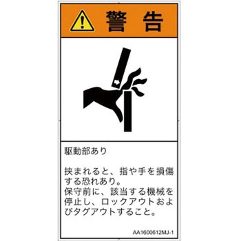 PL警告表示ラベル(ANSI準拠)│機械的な危険：はさまれ(手/指)│日本語(タテ) SCREENクリエイティブコミュニケーションズ