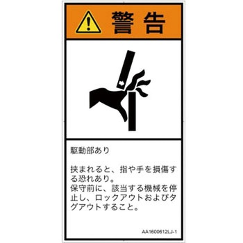PL警告表示ラベル(ANSI準拠)│機械的な危険：はさまれ(手/指)│日本語(タテ) SCREENクリエイティブコミュニケーションズ