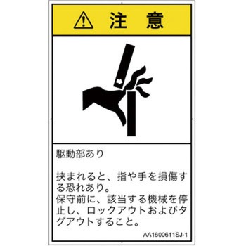 PL警告表示ラベル(ANSI準拠)│機械的な危険：はさまれ(手/指)│日本語(タテ) SCREENクリエイティブコミュニケーションズ