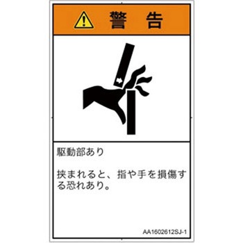 PL警告表示ラベル(ANSI準拠)│機械的な危険：はさまれ(手/指)│日本語(タテ) SCREENクリエイティブコミュニケーションズ