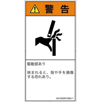 PL警告表示ラベル(ANSI準拠)│機械的な危険：はさまれ(手/指)│日本語(タテ) SCREENクリエイティブコミュニケーションズ