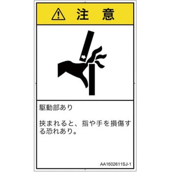 PL警告表示ラベル(ANSI準拠)│機械的な危険：はさまれ(手/指)│日本語(タテ) SCREENクリエイティブコミュニケーションズ