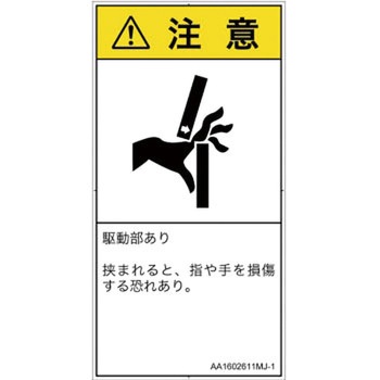 PL警告表示ラベル(ANSI準拠)│機械的な危険：はさまれ(手/指)│日本語(タテ) SCREENクリエイティブコミュニケーションズ