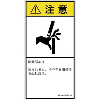 PL警告表示ラベル(ANSI準拠)│機械的な危険：はさまれ(手/指)│日本語(タテ) SCREENクリエイティブコミュニケーションズ