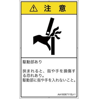 PL警告表示ラベル(ANSI準拠)│機械的な危険：はさまれ(手/指)│日本語(タテ) SCREENクリエイティブコミュニケーションズ