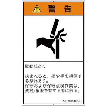 PL警告表示ラベル(ANSI準拠)│機械的な危険：はさまれ(手/指)│日本語(タテ) SCREENクリエイティブコミュニケーションズ