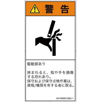 PL警告表示ラベル(ANSI準拠)│機械的な危険：はさまれ(手/指)│日本語(タテ) SCREENクリエイティブコミュニケーションズ