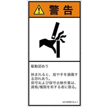 PL警告表示ラベル(ANSI準拠)│機械的な危険：はさまれ(手/指)│日本語(タテ) SCREENクリエイティブコミュニケーションズ