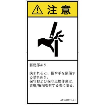 PL警告表示ラベル(ANSI準拠)│機械的な危険：はさまれ(手/指)│日本語(タテ) SCREENクリエイティブコミュニケーションズ
