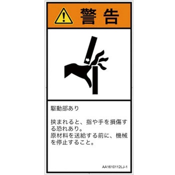 PL警告表示ラベル(ANSI準拠)│機械的な危険：はさまれ(手/指)│日本語(タテ) SCREENクリエイティブコミュニケーションズ