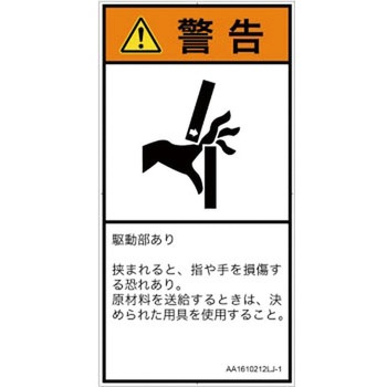 PL警告表示ラベル(ANSI準拠)│機械的な危険：はさまれ(手/指)│日本語(タテ) SCREENクリエイティブコミュニケーションズ