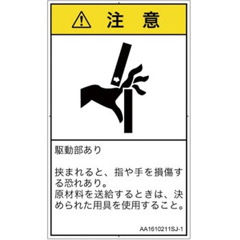 PL警告表示ラベル(ANSI準拠)│機械的な危険：はさまれ(手/指)│日本語(タテ) SCREENクリエイティブコミュニケーションズ