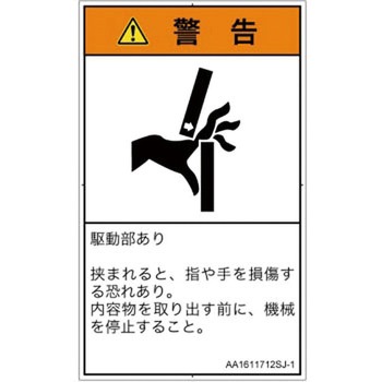 PL警告表示ラベル(ANSI準拠)│機械的な危険：はさまれ(手/指)│日本語(タテ) SCREENクリエイティブコミュニケーションズ
