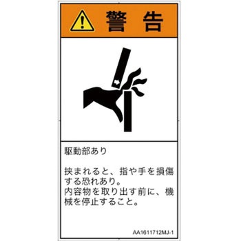 PL警告表示ラベル(ANSI準拠)│機械的な危険：はさまれ(手/指)│日本語(タテ) SCREENクリエイティブコミュニケーションズ