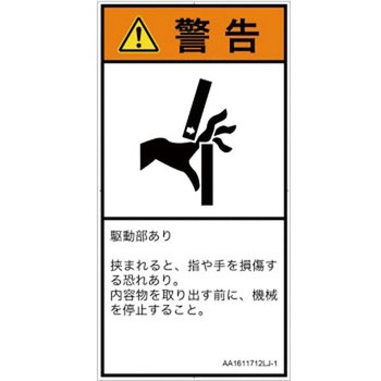 PL警告表示ラベル(ANSI準拠)│機械的な危険：はさまれ(手/指)│日本語(タテ) SCREENクリエイティブコミュニケーションズ