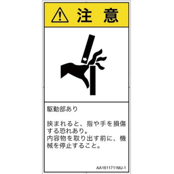 PL警告表示ラベル(ANSI準拠)│機械的な危険：はさまれ(手/指)│日本語(タテ) SCREENクリエイティブコミュニケーションズ