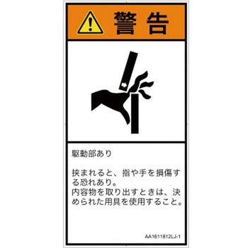PL警告表示ラベル(ANSI準拠)│機械的な危険：はさまれ(手/指)│日本語(タテ) SCREENクリエイティブコミュニケーションズ