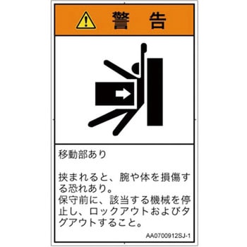 PL警告表示ラベル(ANSI準拠)│機械的な危険：押しつぶし(腕/体)│日本語(タテ) SCREENクリエイティブコミュニケーションズ