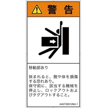 PL警告表示ラベル(ANSI準拠)│機械的な危険：押しつぶし(腕/体)│日本語(タテ) SCREENクリエイティブコミュニケーションズ