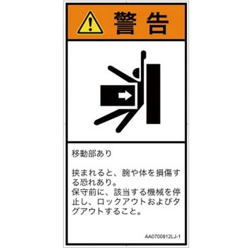 PL警告表示ラベル(ANSI準拠)│機械的な危険：押しつぶし(腕/体)│日本語(タテ) SCREENクリエイティブコミュニケーションズ