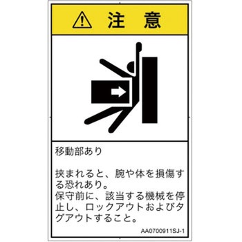 PL警告表示ラベル(ANSI準拠)│機械的な危険：押しつぶし(腕/体)│日本語(タテ) SCREENクリエイティブコミュニケーションズ