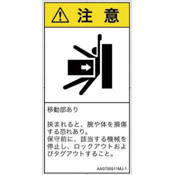 PL警告表示ラベル(ANSI準拠)│機械的な危険：押しつぶし(腕/体)│日本語(タテ) SCREENクリエイティブコミュニケーションズ
