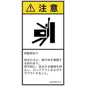PL警告表示ラベル(ANSI準拠)│機械的な危険：押しつぶし(腕/体)│日本語(タテ) SCREENクリエイティブコミュニケーションズ