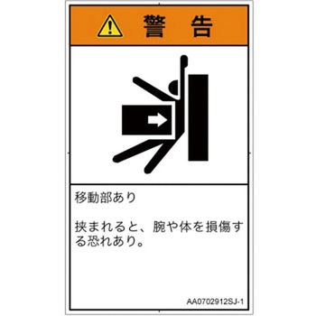 PL警告表示ラベル(ANSI準拠)│機械的な危険：押しつぶし(腕/体)│日本語(タテ) SCREENクリエイティブコミュニケーションズ