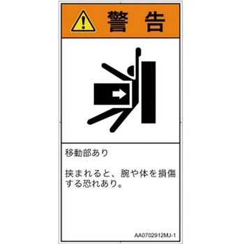 PL警告表示ラベル(ANSI準拠)│機械的な危険：押しつぶし(腕/体)│日本語(タテ) SCREENクリエイティブコミュニケーションズ