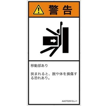 PL警告表示ラベル(ANSI準拠)│機械的な危険：押しつぶし(腕/体)│日本語(タテ) SCREENクリエイティブコミュニケーションズ