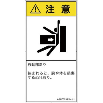 PL警告表示ラベル(ANSI準拠)│機械的な危険：押しつぶし(腕/体)│日本語(タテ) SCREENクリエイティブコミュニケーションズ