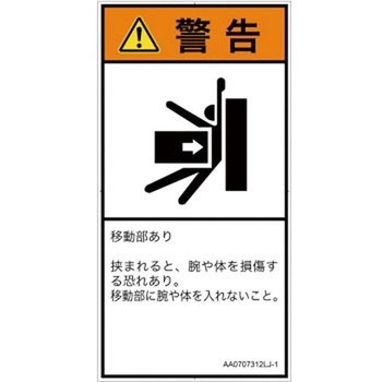 PL警告表示ラベル(ANSI準拠)│機械的な危険：押しつぶし(腕/体)│日本語(タテ) SCREENクリエイティブコミュニケーションズ