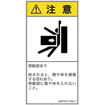PL警告表示ラベル(ANSI準拠)│機械的な危険：押しつぶし(腕/体)│日本語(タテ) SCREENクリエイティブコミュニケーションズ