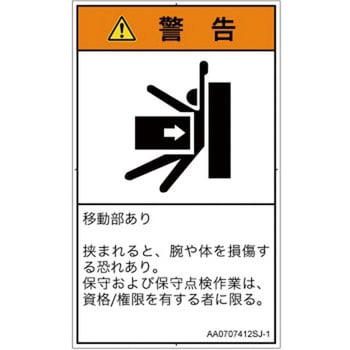PL警告表示ラベル(ANSI準拠)│機械的な危険：押しつぶし(腕/体)│日本語(タテ)