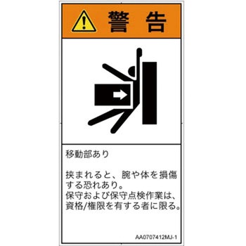 PL警告表示ラベル(ANSI準拠)│機械的な危険：押しつぶし(腕/体)│日本語(タテ) SCREENクリエイティブコミュニケーションズ