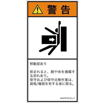 PL警告表示ラベル(ANSI準拠)│機械的な危険：押しつぶし(腕/体)│日本語(タテ) SCREENクリエイティブコミュニケーションズ