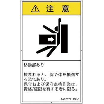 PL警告表示ラベル(ANSI準拠)│機械的な危険：押しつぶし(腕/体)│日本語(タテ) SCREENクリエイティブコミュニケーションズ