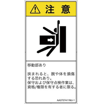 PL警告表示ラベル(ANSI準拠)│機械的な危険：押しつぶし(腕/体)│日本語(タテ) SCREENクリエイティブコミュニケーションズ