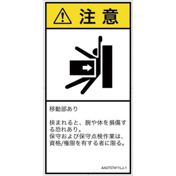 PL警告表示ラベル(ANSI準拠)│機械的な危険：押しつぶし(腕/体)│日本語(タテ) SCREENクリエイティブコミュニケーションズ