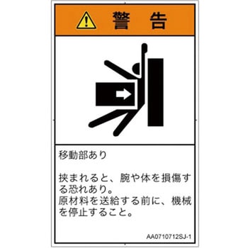 PL警告表示ラベル(ANSI準拠)│機械的な危険：押しつぶし(腕/体)│日本語(タテ) SCREENクリエイティブコミュニケーションズ