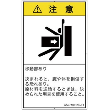 PL警告表示ラベル(ANSI準拠)│機械的な危険：押しつぶし(腕/体)│日本語(タテ) SCREENクリエイティブコミュニケーションズ